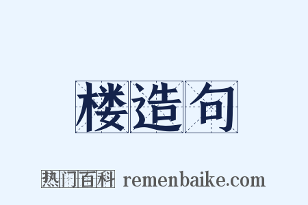 楼造句是什么意思的图片